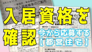 都営住宅入居資格を確認