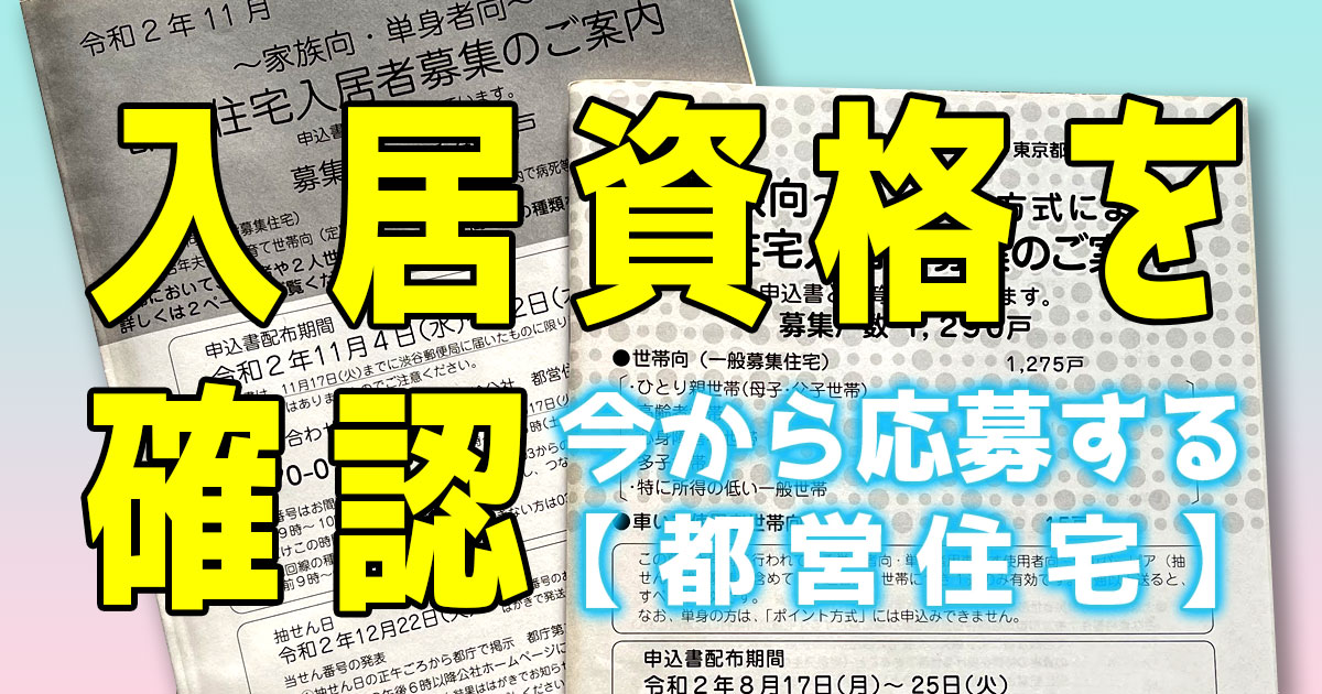 都営住宅入居資格を確認