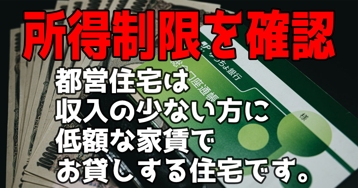 都営住宅の所得制限