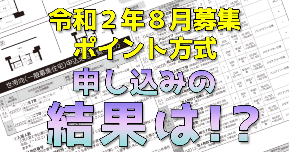 都営住宅令和2年8月ポイント方式結果