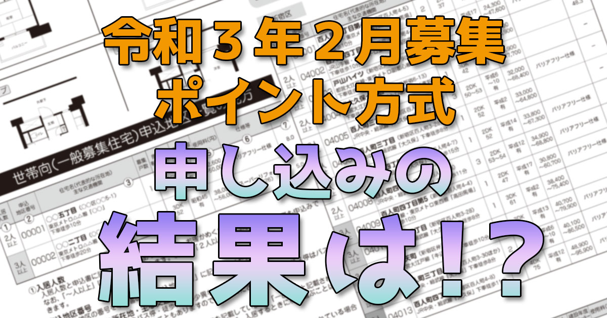 都営住宅令和3年2月ポイント方式結果