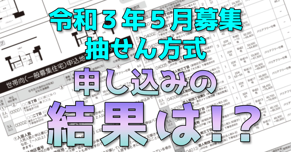 都営住宅令和3年5月抽せん結果