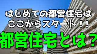 はじめての都営住宅、都営住宅とは？