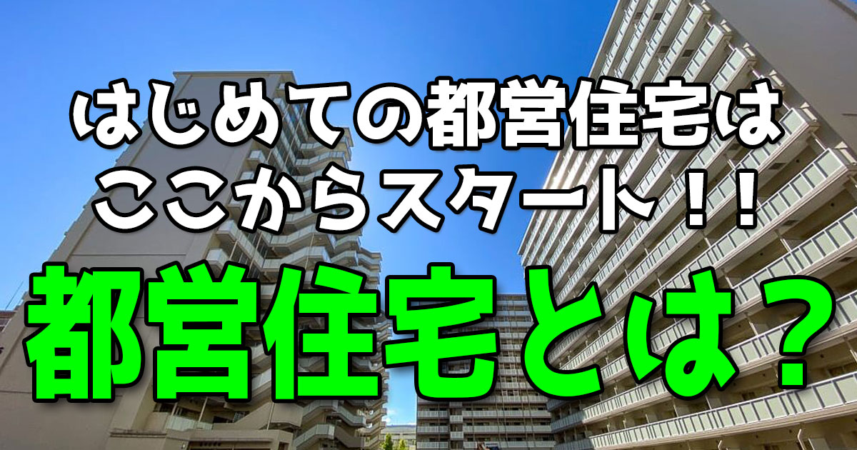 はじめての都営住宅、都営住宅とは？