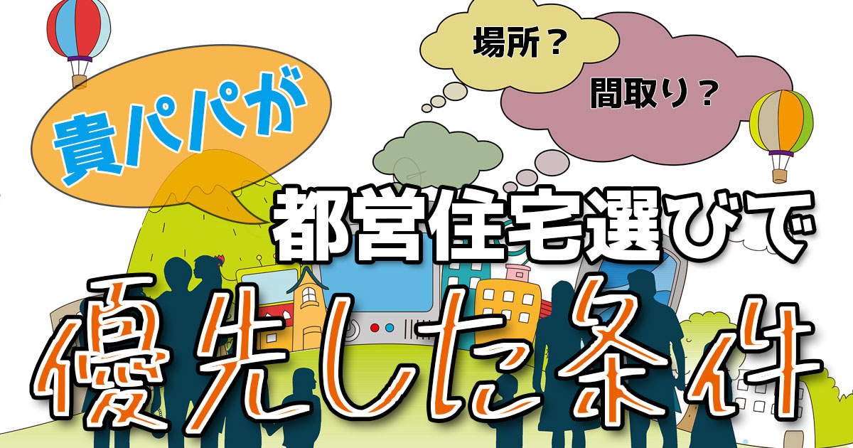 都営住宅選びの優先条件