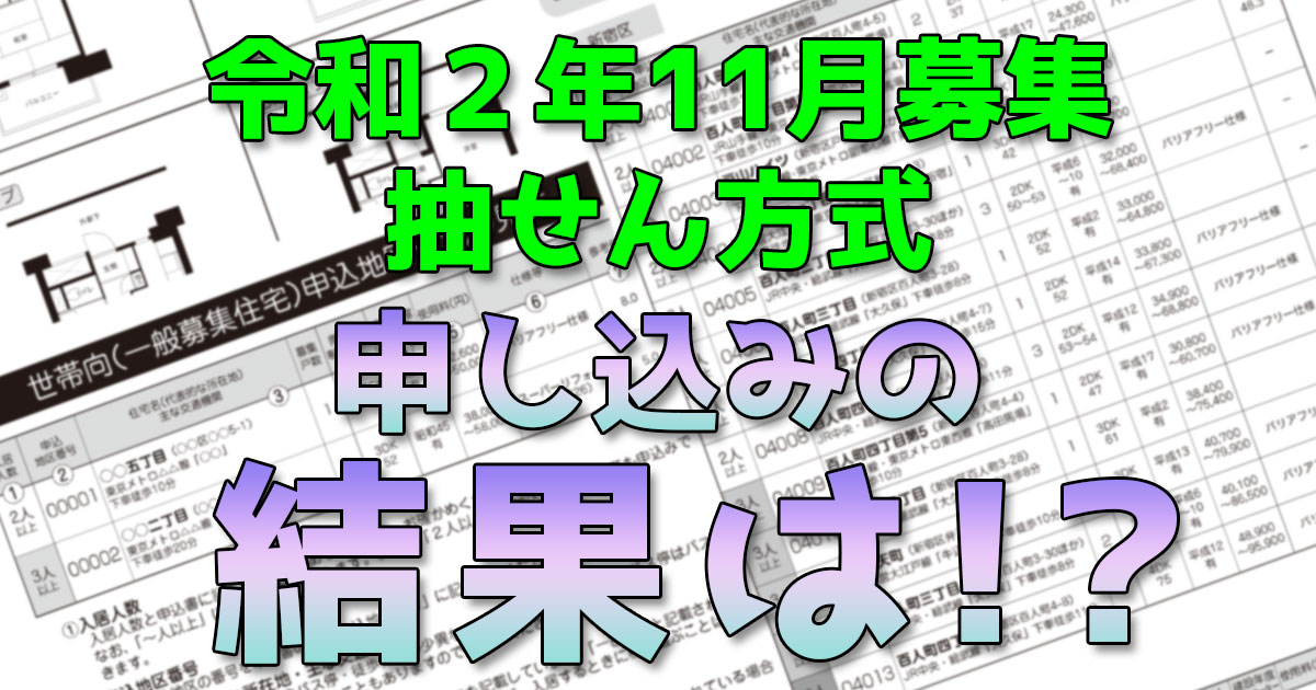 都営住宅令和2年11月抽せん結果