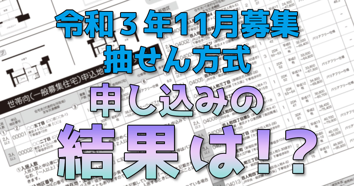 都営住宅令和3年5月抽せん結果