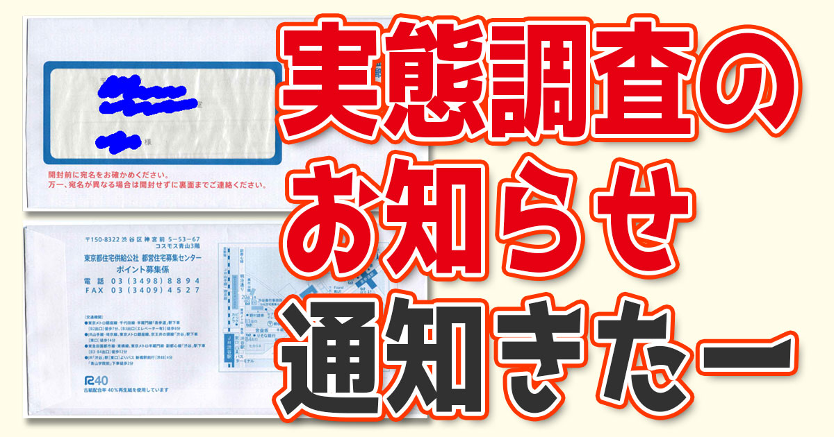 都営住宅実態調査のお知らせ通知来た